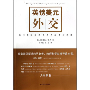英镑美元外交：当代国际经济秩序的起源与展望 pdf epub mobi 电子书 下载