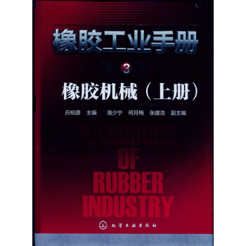 橡膠工業手冊(第3版)：橡膠機械（上冊）