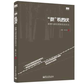 微机四伏：微博与微信营销实战兵法 pdf epub mobi 电子书 下载