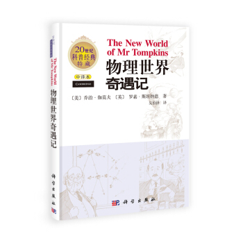 20世紀科普經典特藏：物理世界奇遇記（中譯本） [The New World of Mr Tompkins] pdf epub mobi 電子書 下載