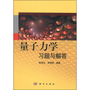 量子力學習題與解答 pdf epub mobi 電子書 下載