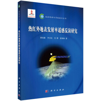 热红外地表发射率遥感反演研究 pdf epub mobi 电子书 下载