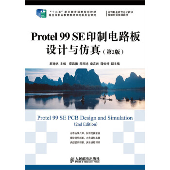 Protel 99 SE印製電路闆設計與仿真(第2版)/“十二五”職業教育國傢規劃教材 pdf epub mobi 電子書 下載