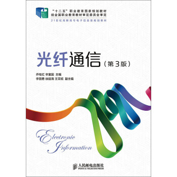 光纤通信(第3版)(“十二五”职业教育国家规划教材 经全国职业教育教材审定委员会审定) pdf epub mobi 电子书 下载