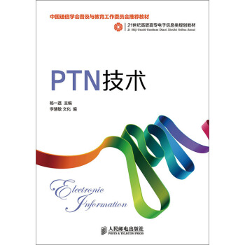 PTN技术(中国通信学会普及与教育工作委员会推荐教材)