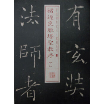 书法经典放大·铭刻系列17：褚遂良雁塔圣教序（二） pdf epub mobi 电子书 下载