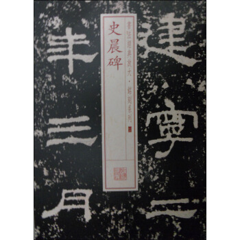 書法經典放大·銘刻係列23：史晨碑 pdf epub mobi 電子書 下載