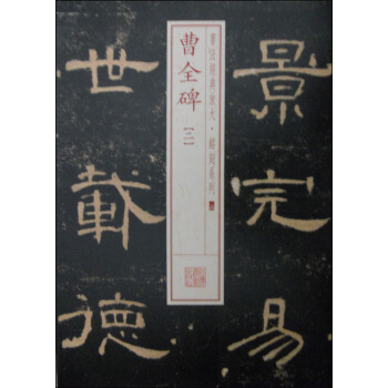 书法经典放大·铭刻系列24：曹全碑（二） pdf epub mobi 电子书 下载