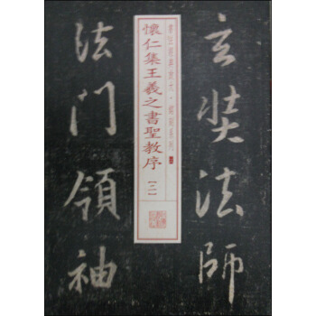 书法经典放大·铭刻系列28：怀仁集王羲之书圣教序（二） pdf epub mobi 电子书 下载