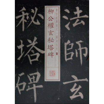 书法经典放大·铭刻系列30：柳公权玄秘塔碑 pdf epub mobi 电子书 下载