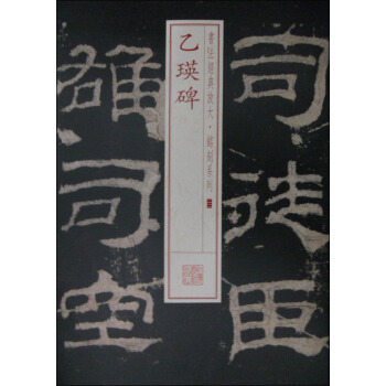 書法經典放大·銘刻係列22：乙瑛碑 pdf epub mobi 電子書 下載