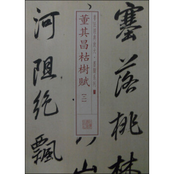 书法经典放大·墨迹系列30：董其昌枯树赋（二） pdf epub mobi 电子书 下载