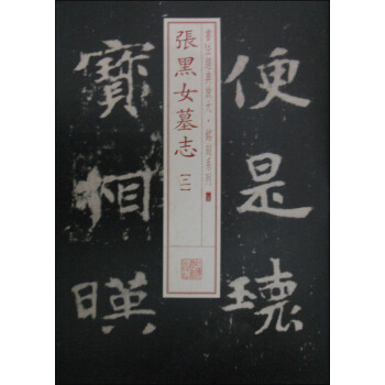 书法经典放大·铭刻系列25：张黑女墓志（二） pdf epub mobi 电子书 下载