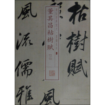 书法经典放大·墨迹系列29：董其昌枯树赋（一） pdf epub mobi 电子书 下载