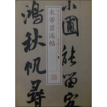 書法經典放大·墨跡係列23：米芾苕溪帖 pdf epub mobi 電子書 下載