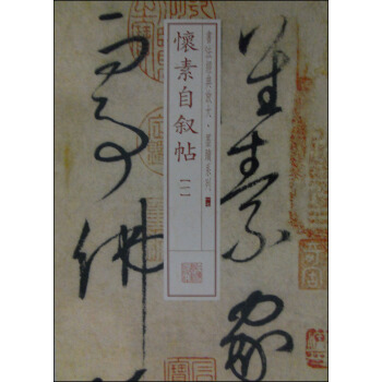 书法经典放大·墨迹系列17：怀素自叙帖（一） pdf epub mobi 电子书 下载