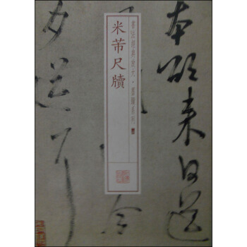 书法经典放大·墨迹系列24：米芾尺牍 pdf epub mobi 电子书 下载