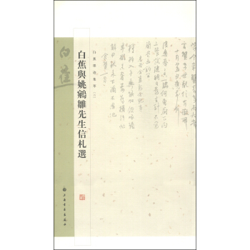 白蕉墨迹集卒（5）：白蕉与姚鹓雏先生信札选 pdf epub mobi 电子书 下载