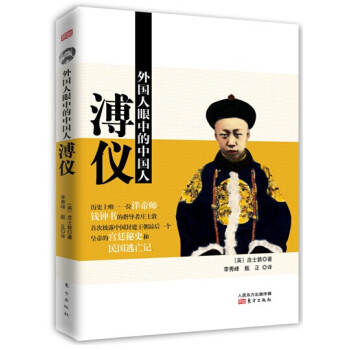外国人眼中的中国人：溥仪 pdf epub mobi 电子书 下载