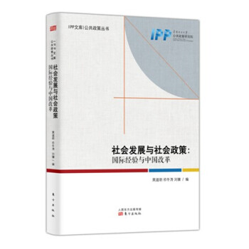 社會發展與社會政策：國際經驗與中國改革 pdf epub mobi 電子書 下載