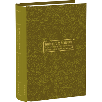 植物的記憶與藏書樂 pdf epub mobi 電子書 下載