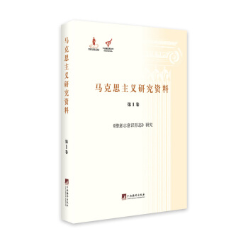 德意志意识形态研究（马克思主义研究资料.平装第1卷） pdf epub mobi 电子书 下载