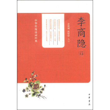中華傳統詩詞經典：李商隱詩 pdf epub mobi 電子書 下載
