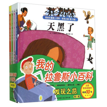 我的拉魯斯小百科·發現之旅（第2版 套裝共4冊） [3-6歲] pdf epub mobi 電子書 下載