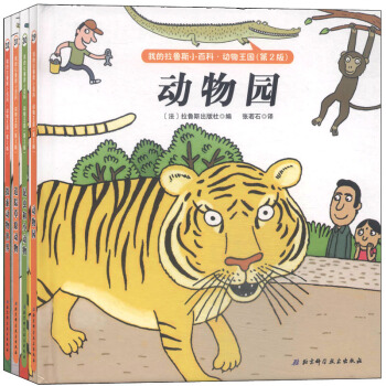 我的拉魯斯小百科·動物王國（套裝全4冊） [3-6歲] pdf epub mobi 電子書 下載