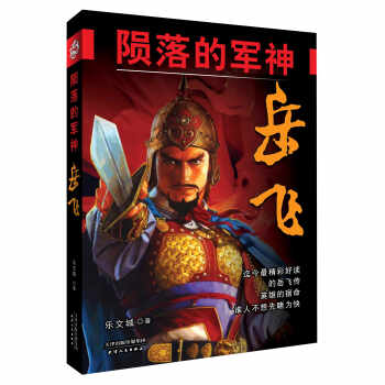 隕落的軍神嶽飛 pdf epub mobi 電子書 下載