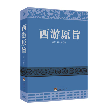西遊原旨 pdf epub mobi 電子書 下載