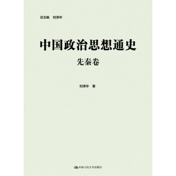中國政治思想通史·先秦捲