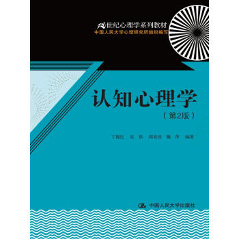 認知心理學(第2版)(21世紀心理學係列教材)