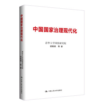 中國國傢治理現代化 pdf epub mobi 電子書 下載