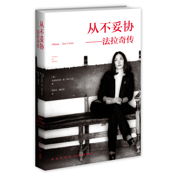 从不妥协：法拉奇传 pdf epub mobi 电子书 下载