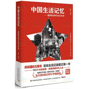 中國生活記憶：建國65周年民生往事 pdf epub mobi 電子書 下載