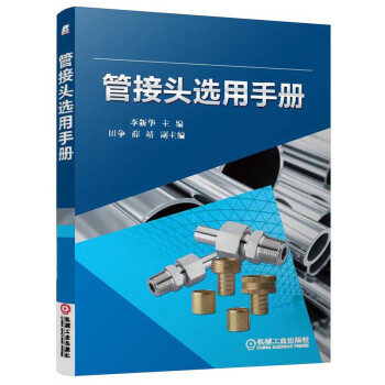 管接頭選用手冊 pdf epub mobi 電子書 下載