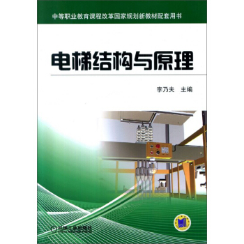 电梯结构与原理 pdf epub mobi 电子书 下载