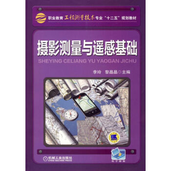 摄影测量与遥感基础 pdf epub mobi 电子书 下载