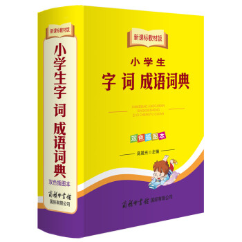 新課標教材版小學生字詞成語詞典（雙色插圖本） pdf epub mobi 電子書 下載