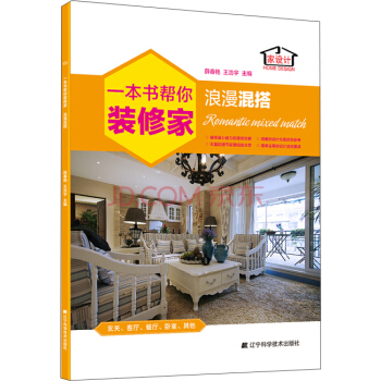 一本書幫你裝修傢：浪漫混搭 pdf epub mobi 電子書 下載