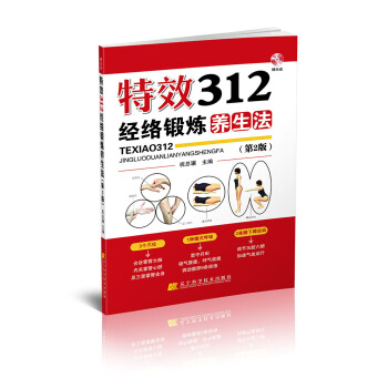 特效312經絡鍛煉養生法（第2版 附光盤） pdf epub mobi 電子書 下載