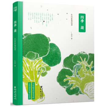 四季蔬：小白素食记录 pdf epub mobi 电子书 下载