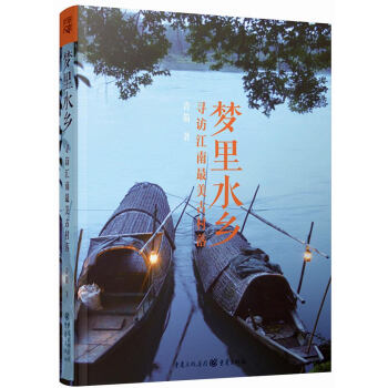 梦里水乡：寻访江南最美古村落 pdf epub mobi 电子书 下载