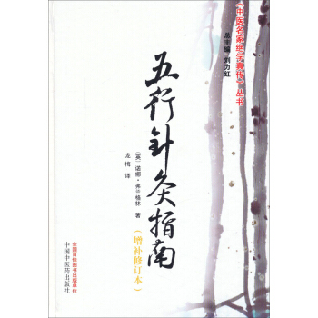 《中医名家绝学真传》丛书:五行针灸指南(增补修订本)