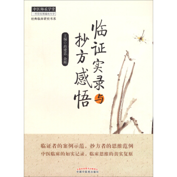 经典临床研究书系：临证实录与抄方感悟 pdf epub mobi 电子书 下载