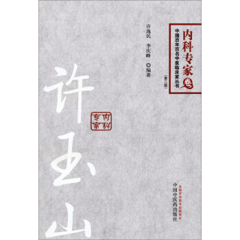 中國百年百名中醫臨床傢叢書·內科專傢捲:許玉山(第二版)