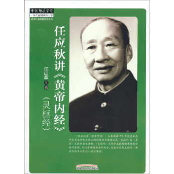 四大经典名家讲话系列·任应秋讲《黄帝内经》： 灵枢经 pdf epub mobi 电子书 下载