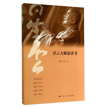 星雲大師談讀書 pdf epub mobi 電子書 下載