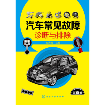 汽车常见故障诊断与排除 pdf epub mobi 电子书 下载
